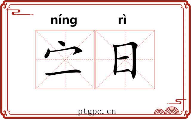 㝉日