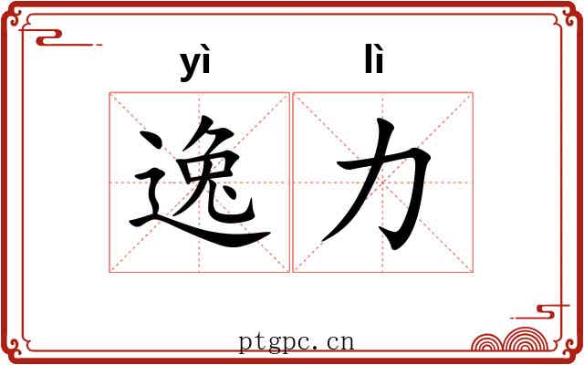 逸力 逸力
