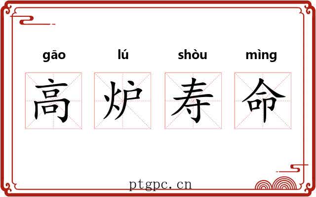 高炉寿命 高炉寿命