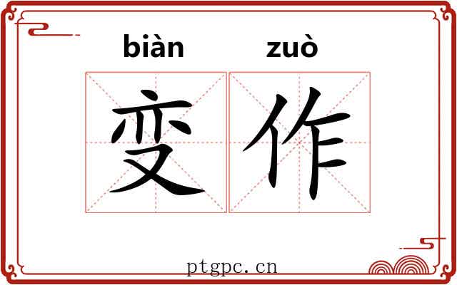 变作 变作