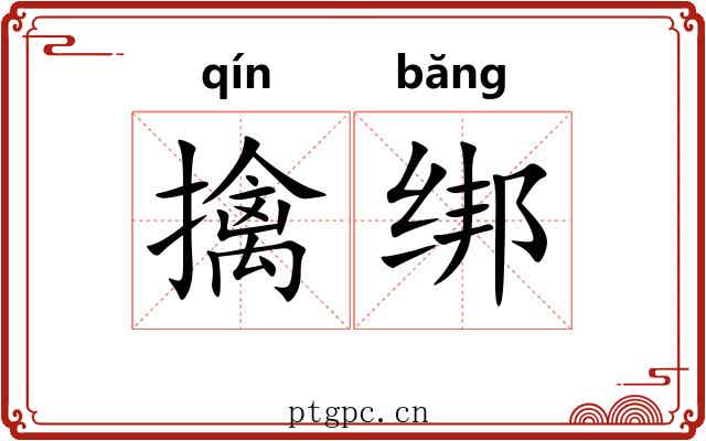 擒绑