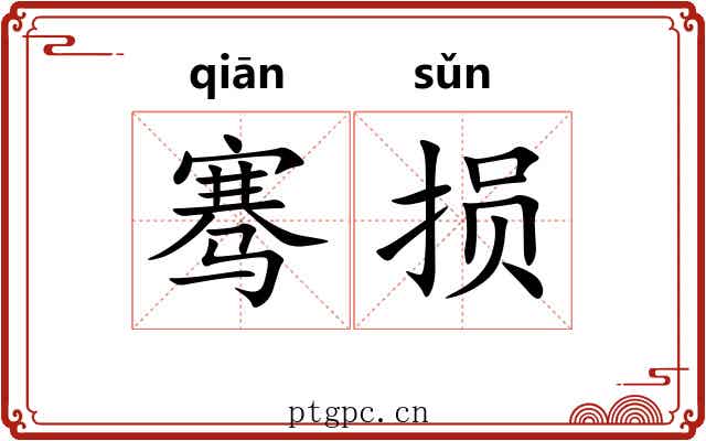 骞损