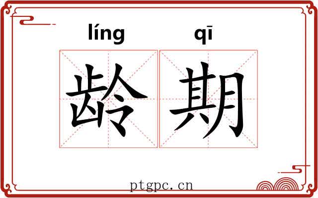 龄期