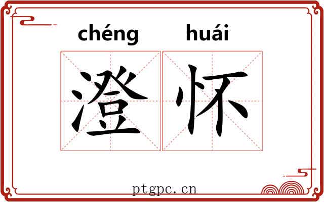 澄怀