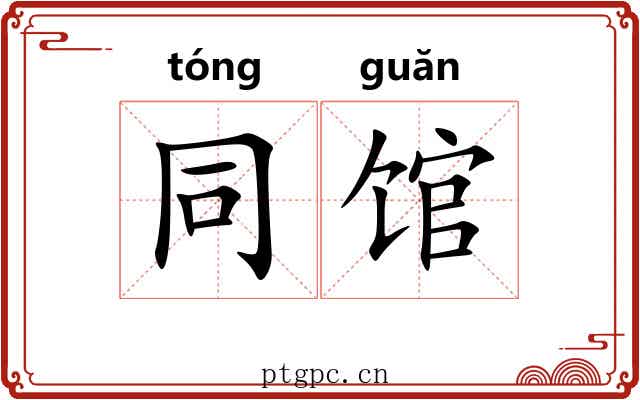 同馆