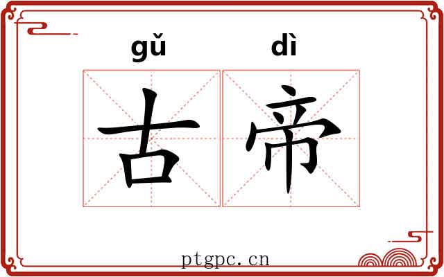 古帝