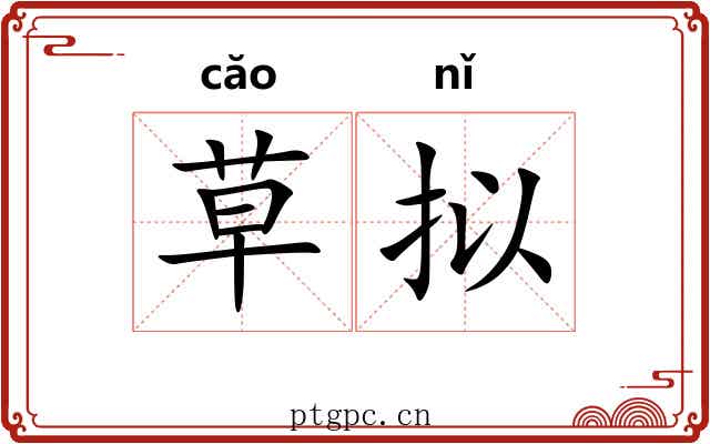 草拟