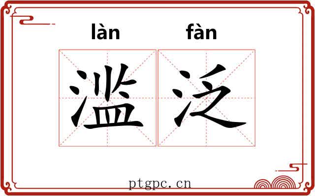 滥泛