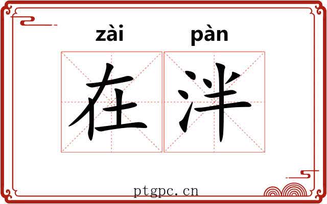 在泮 在泮