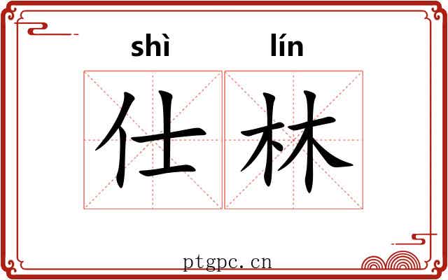 仕林
