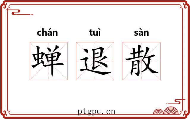 蝉退散 蝉退散