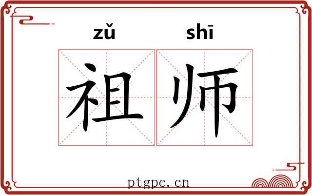 祖师 祖师