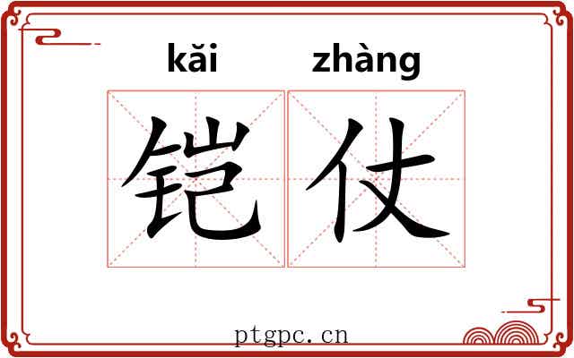 铠仗