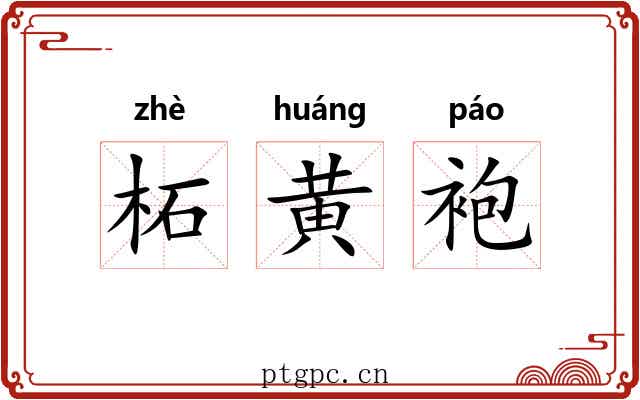 柘黄袍 柘黄袍