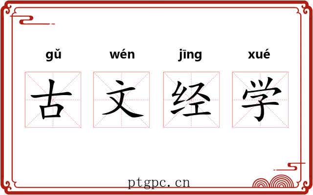 古文经学 古文经学