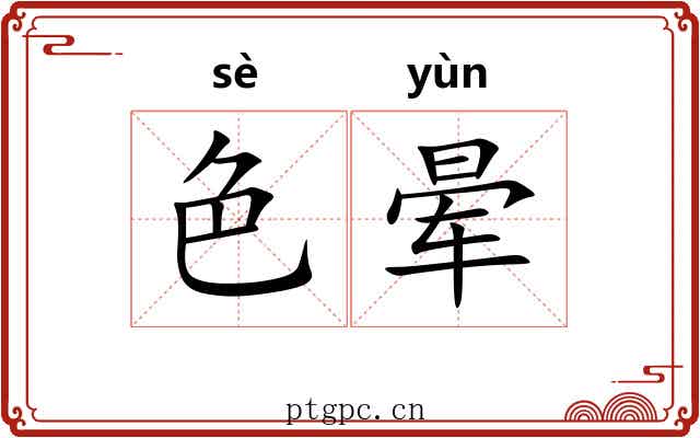 色晕 色晕