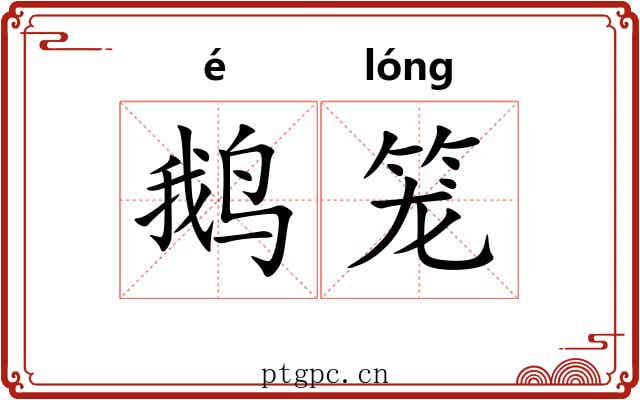 鹅笼