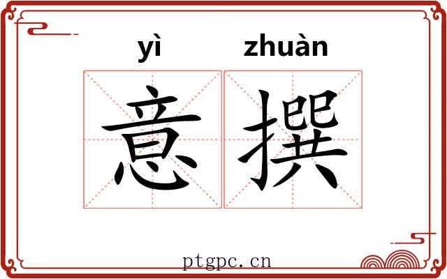 意撰 意撰