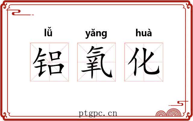 铝氧化 铝氧化