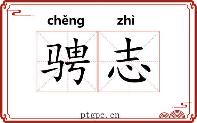 骋志