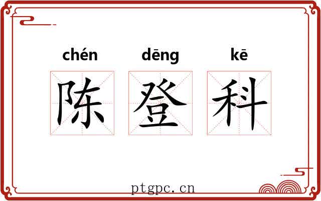 陈登科