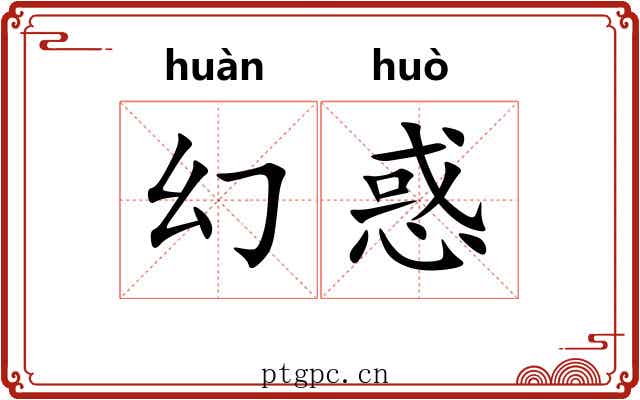 幻惑