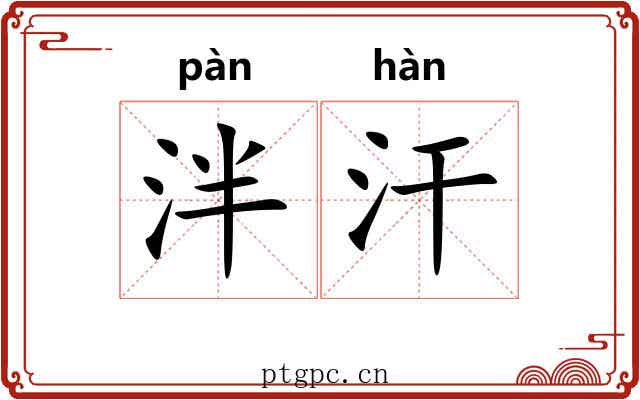 泮汗
