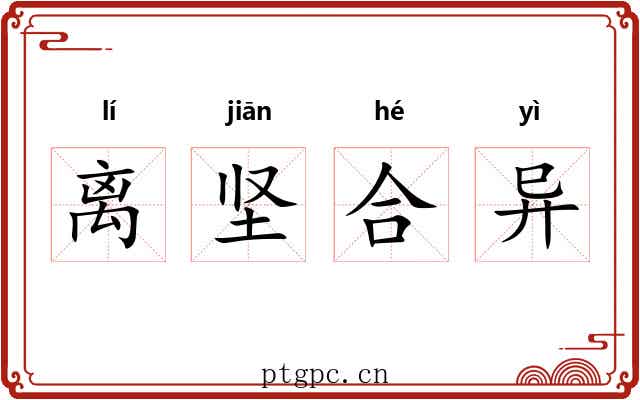 离坚合异 离坚合异