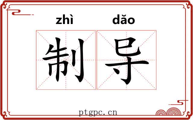 制导 制导