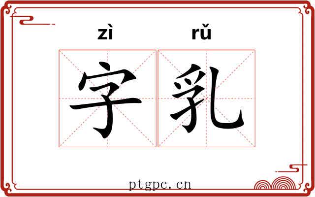 字乳 字乳