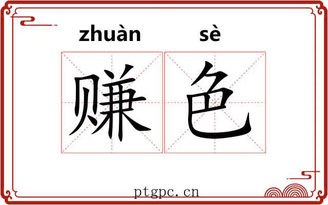 赚色