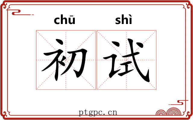 初试