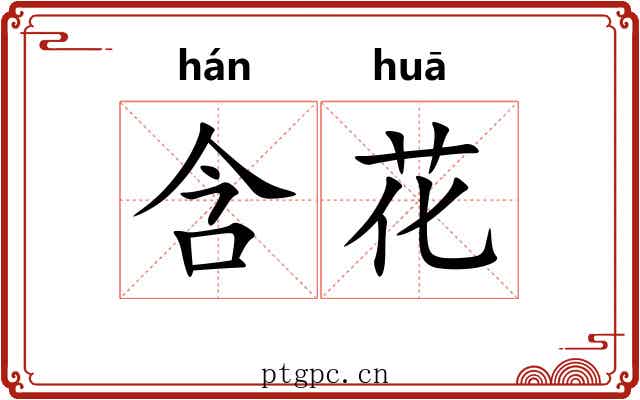 含花 含花