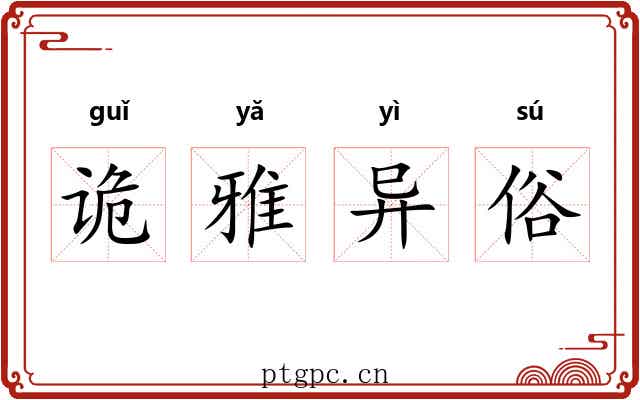 诡雅异俗