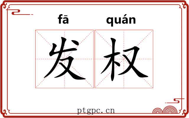 发权 发权