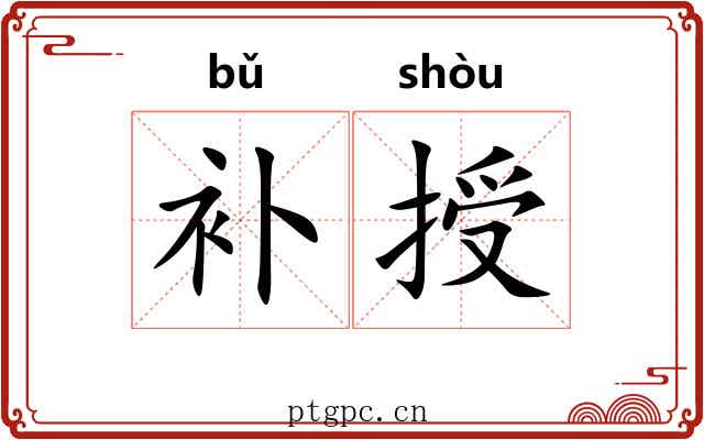 补授