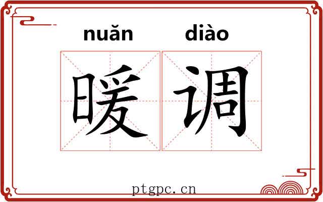 暖调 暖调