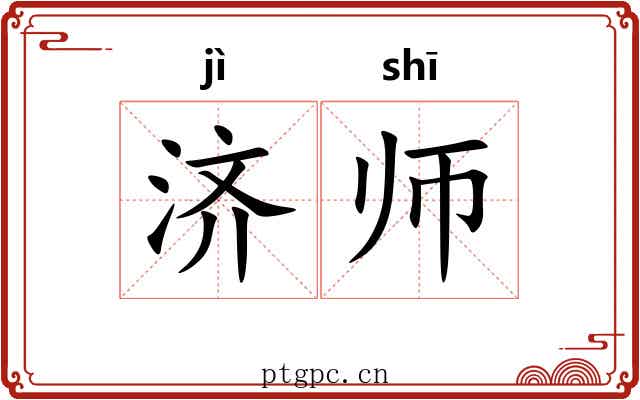 济师 济师
