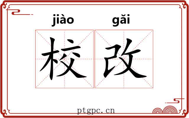 校改