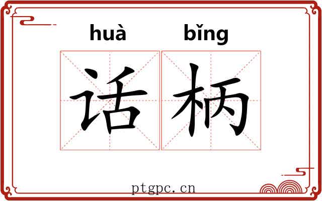 话柄 话柄