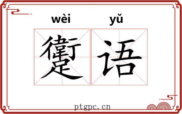 躗语