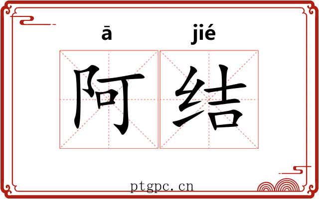 阿结