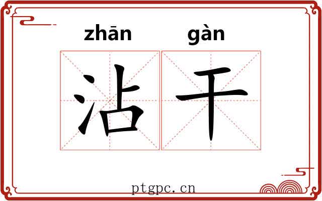沾干 沾干