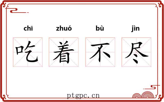 吃着不尽 吃着不尽