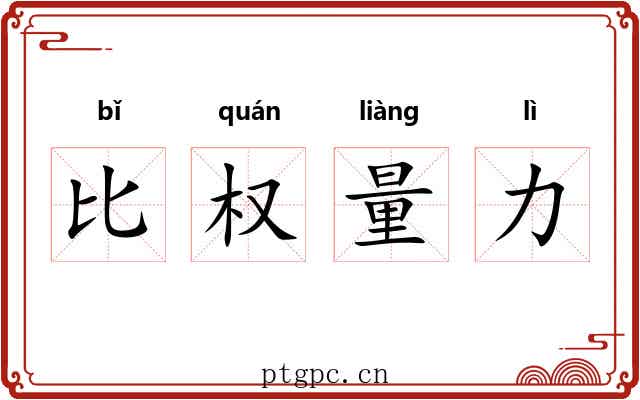 比权量力 比权量力