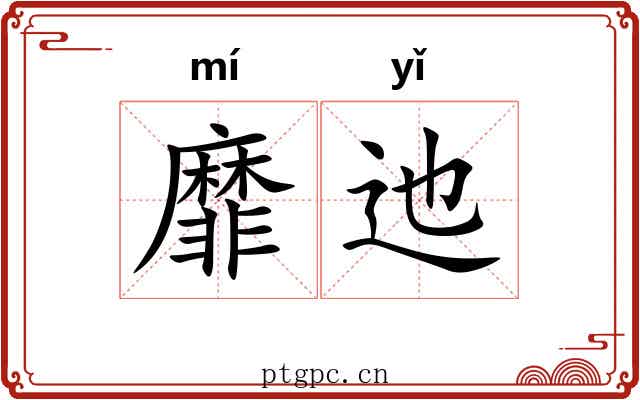 靡迆
