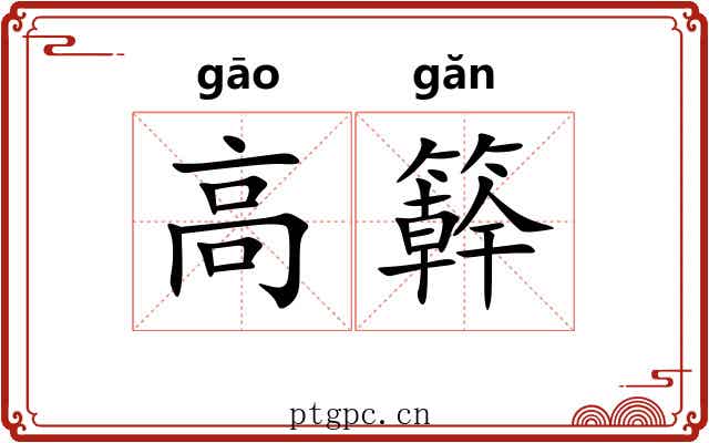 高簳 高簳