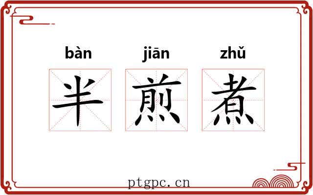 半煎煮