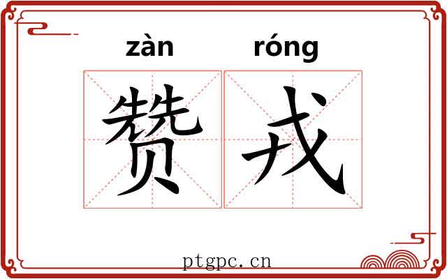 赞戎