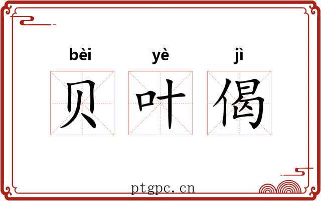 贝叶偈 贝叶偈
